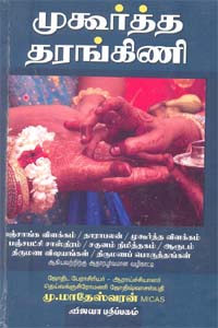 முகூர்த்த தரங்கிணி