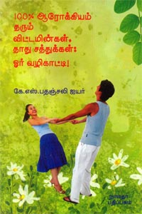 100% ஆரோக்கியம் தரும் விட்டமின்கள் தாது சத்துக்கள் ஓர் வழிகாட்டி