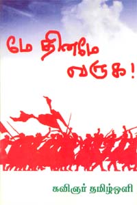 மே தினமே வருக!