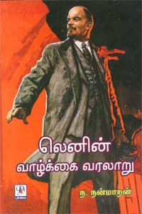 லெனின் வாழ்க்கை வரலாறு