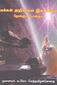 மக்கள் அறிவியல் இலக்கியம் நோக்கும் போக்கும்