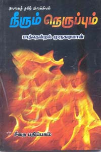 நீரும் நெருப்பும்