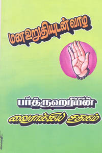 மன உறுதியுடன் வாழ பர்த்ருஹரியின் வைராக்கிய சதகம்