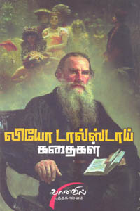 லியோ டால்ஸ்டாய் கதைகள்
