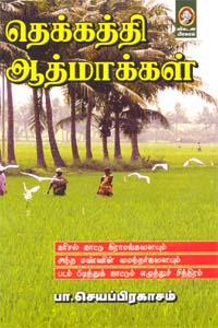 தெக்கத்தி ஆத்மாக்கள்