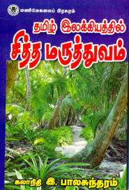 தமிழ் இலக்கியத்தில் சித்த மருத்துவம்