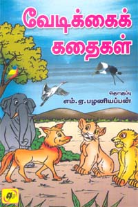 வேடிக்கைக் கதைகள்