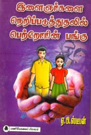 இளைஞர்களை நெறிப்படுத்துதலில் பெற்றோரின் பங்கு