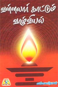 வள்ளலார் காட்டும் வாழ்வியல்