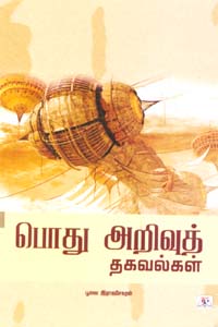 பொது அறிவுத் தகவல்கள்