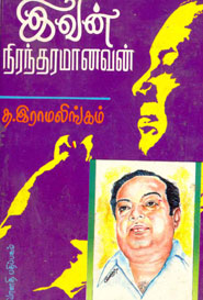 இவன் நிரந்தரமானவன்