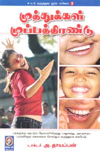 முத்துக்கள் முப்பத்திரண்டு