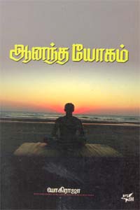 ஆனந்தயோகம்