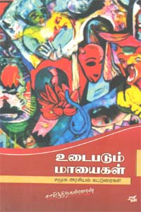உடைபடும் மாயைகள் சமூக அரசியல் கட்டுரைகள்