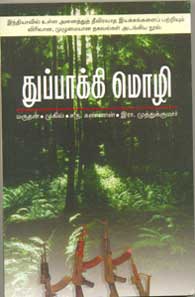 துப்பாக்கிமொழி