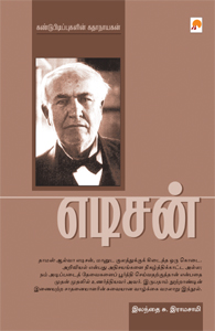 எடிசன் கண்டுபிடிப்புகளின் கதாநாயகன்