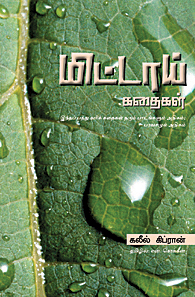 மிட்டாய் கதைகள்