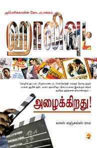ஹாலிவுட் அழைக்கிறது!