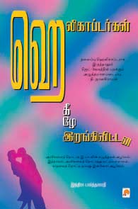 ஹெலிகாப்டர்கள் கீழே இறங்கிவிட்டன
