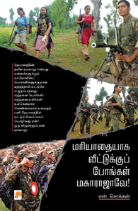 மரியாதையாக வீட்டுக்குப் போங்கள் மகாராஜாவே!
