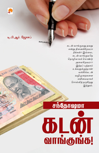சந்தோஷமா கடன் வாங்குங்க!