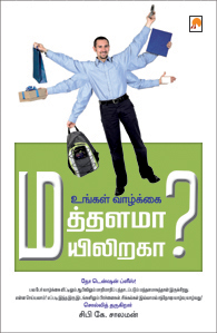 உங்கள் வாழ்க்கை மத்தளமா