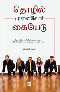 தொழில் முனைவோர் கையேடு