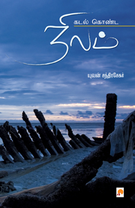 கடல் கொண்ட நிலம்
