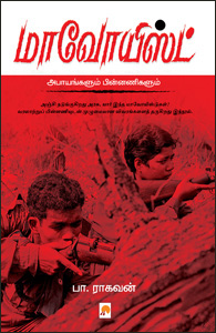 மாவோயிஸ்ட் அபாயங்களும் பின்னணிகளும்