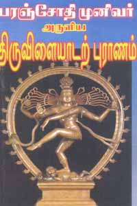 பரஞ்சோதி முனிவர் அருளிய திருவிளையாடற் புராணம்
