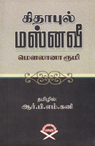 கிதாபுல் மஸ்னவீ