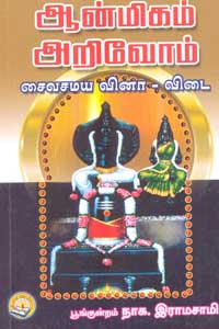 ஆன்மீகம் அறிவோம் சைவசமய வினா விடை