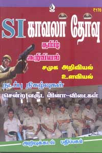 SI காவலர் தேர்வு தமிழ் அறிவியல் சமூக அறிவியல் உளவியல் நடப்பு நிகழ்வுகள் சென்ற வருட வினா விடைகள்