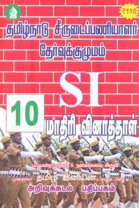 தமிழ்நாடு சீருடைப்பணியாளர் தேர்வுக்குழுமம் SI 10 மாதிரி வினாத்தாள்