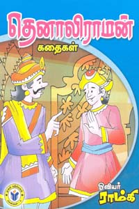 தெனாலிராமன் கதைகள்