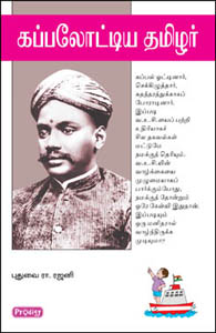 கப்பலோட்டிய தமிழர்