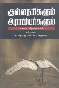 குள்ளநரிகளும் அராபியர்களும்