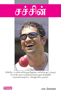சச்சின்