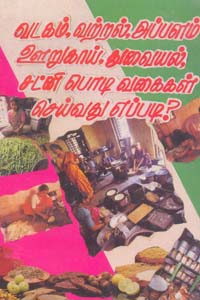 வடகம், வற்றல், அப்பளம் ஊறுகாய், துவையல், சட்னி பொடி வகைகள் செய்வது எப்படி?
