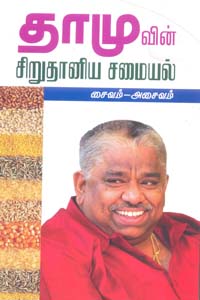 தாமுவின் சிறுதானிய சமையல் சைவம் அசைவம்