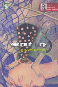 அவரவர் பாடு