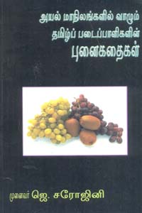 அயல் மாநிலங்களில் வாழும் தமிழ்ப் படைப்பாளிகளின் புனைகதைகள்