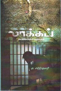 லாக்கப்