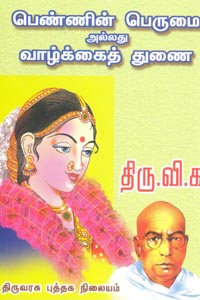 பெண்ணின் பெருமை அல்லது வாழ்க்கைத் துணை
