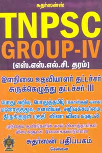 TNPSC GROUP IV (இளநிலை உதவியாளர் தட்டச்சர் சுருக்கெழுத்து தட்டச்சர் III)