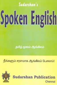 Spoken English (தமிழ் மூலம் ஆங்கிலம் - நீங்களும் சரளமாக ஆங்கிலம் பேசலாம்)