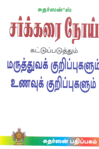 சர்க்கரை நோய் கட்டுப்படுத்தும் மருத்துவக் குறிப்புகளும் உணவுக் குறிப்புகளும்