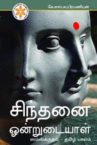 சிந்தனை ஒன்றுடையாள் (ஸம்ஸ்க்ருதம் - தமிழ் பாலம்)
