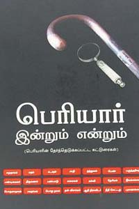 பெரியார் இன்றும் என்றும் (பெரியாரின் தேர்ந்தெடுக்கப்பட்ட கட்டுரைகள்)