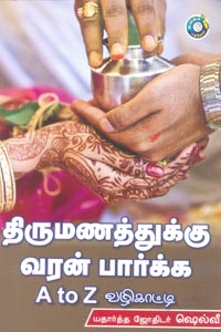 திருமணத்துக்கு வரன் பார்க்க A to Z வழிகாட்டி